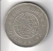 中華ソビエト1円銀貨